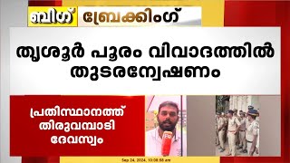 തൃശ്ശൂർ പൂരം കലക്കിയതിൽ വിശദമായ അന്വേഷണമുണ്ടാകും