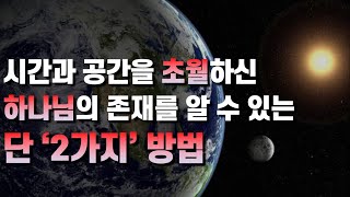 이 ‘2가지’ 방법 외에는, 하나님을 제대로 알 수 없습니다 - 시간과 공간을 초월하신 하나님의 존재를 알 수 있는 단 '2가지' 방법