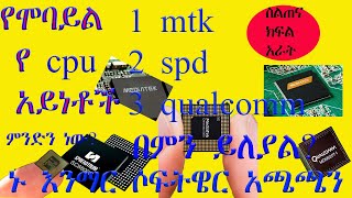 የሞባይል የ cpu አይነቶች እንዴትስ ለይተን ሶፍትዌር እንጭናልን? የሞባይል ሶፍትዌር ስልጠና ክፍል አራት