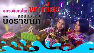 อบจ.พิษณุโลกพาเที่ยว l งานประเพณีลอยกระทง ปี 2561