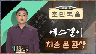 에스겔이 처음 본 환상 [송병현 교수 | 훈민복음 71회]