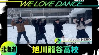 25-125 Da-iCE「I'll be your HERO」北海道：旭川龍谷高校 ダンス部【LOVEダン2025】