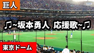 【読売ジャイアンツ】坂本勇人 応援歌 東京ドーム