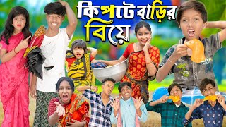 কিপটে বাড়ির বিয়ে || Kipte Barir Biye  No 1 Gramin TV Latest Bangla Funny  natok 2024 indian |