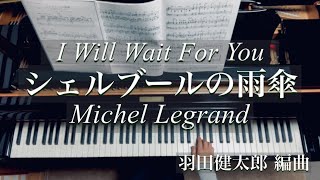 シェルブールの雨傘/I Will Wait For You/羽田健太郎 編曲/Michel Legrand/Piano