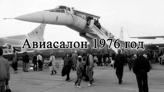 Авиапром - СССР. Москва, аэропорт Домодедово 1976г. И ни одного Боинга, не то, что сейчас! ★☭ СССР