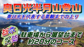 【栃木探訪】奥日光半月山登山(奥日光を代表する景観までの上り)　\