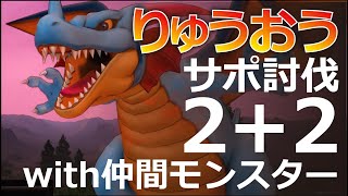 【ドラクエ10】これは意外に倒しやすい！？りゅうおうモンスター入り攻略【サポート仲間】