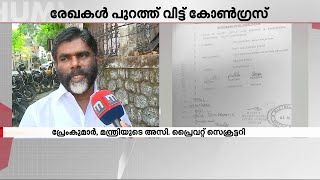 പാതിവില തട്ടിപ്പ്; മന്ത്രി കെ. കൃഷ്ണൻ കുട്ടിക്കെതിരായ രേഖകൾ പുറത്തുവിട്ട് കോൺഗ്രസ്