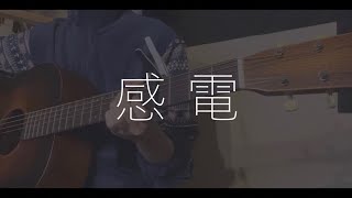 感電 / 米津玄師 fullcover