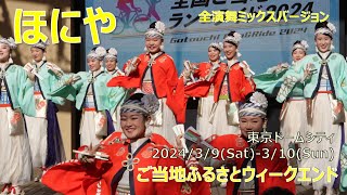 ほにや / ご当地ふるさとウィークエンド2024 / 全5演舞ミックス / 東京ドームシティ各所