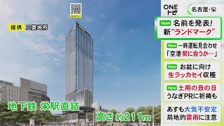 高層階には高級ホテル“コンラッド”…名古屋・栄中心部に建設中の複合施設「ザ・ランドマーク名古屋栄」の名称に