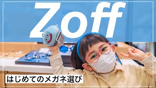 【メガネデビュー】Zoffでメガネ紹介してみた【3歳弱視でメガネ暮らしの娘】