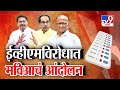 tv9 Marathi Special Report | EVM विरोधात मविआचा एल्गार, आकडेवारीवर बोट | tv9 Marathi