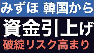 みずほ銀行がついに韓国から資金を引き上げ始めた。出生率0.84、労働者の20％に職がなく、25％がチキン屋などの自営業者。借金をして不動産、株に投資し資産が高騰、未だに空売り禁止でバブル崩壊間近か。