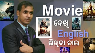 Learn English Watching Hollywood Movie || ଇଂରାଜୀ ସିନେମା ଦେଖି ଇଂରାଜୀ କିପରି ଶିଖିବା