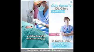 มั่นใจ❤️​ ปลอดภัย✅ต้องIDL​ Clinic 🏩