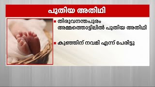 നവരാത്രി ദിനത്തിൽ എത്തിയ നവമി; അമ്മത്തൊട്ടിലിൽ ഒരു പുതിയ അതിഥി എത്തി | Navaratri | Ammathottil