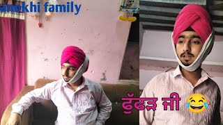 ਫੁੱਫੜ ਜੀ 😂 @Anokhifamilychannel subscribe my channel 🙏 #video #comedy #anokhifamily #viralvideo