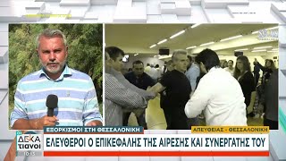 Εξορκισμοί στη Θεσσαλονίκη: Ελεύθεροι ο επικεφαλής της αίρεσης και συνεργάτης του | Οι Δεκατιανοί