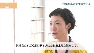 はなさんインタビュー「samgha's life④」