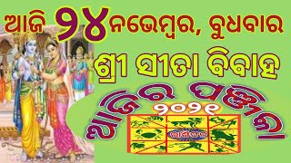 24 November Panjika in odia,rashifala,ghatachandra,ajira chandra,sradhatithi,pushkara dosha,panji,