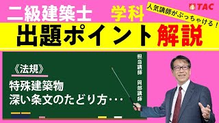 二級建築士学科出題ポイント解説＜法規＞特殊建築物　深い条文のたどり方・・・