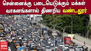 சென்னைக்கு படையெடுக்கும் மக்கள் - வாகனங்களால் திணறிய வண்டலூர்