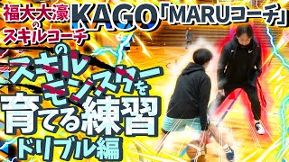 福大大濠のスキルコーチ! KAGO「MARUコーチ」のスキルモンスターを育てる練習!【大事な考え方! キレッキレ! ドリブル編】バスケ自主練