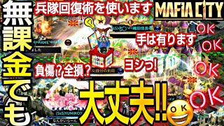 【兵隊増殖術】無課金しかも即効で大量の兵隊募集出来るおすすめやり方を実践紹介 マフィアシティ攻略