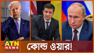 আবারো কোল্ড ওয়ারের পথে বিশ্ব? | History Of Cold War | International News | ATN News