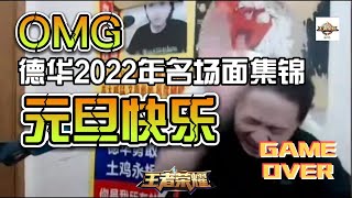 【吕德华】2022年王者荣耀年代名场面总结集锦【游戏——王者荣耀】