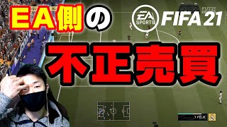 【FIFA21/作業用トーク】SNSで話題の不正売買について【EA】