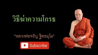 วิธีฆ่าความโกรธ  \