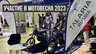 Участие в выставке Мотовесна 2023. Показали новые модели Talaria STING TL4000