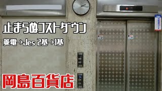 【更新後／現在は消滅】岡島百貨店の国道側エレベーター（三菱製）