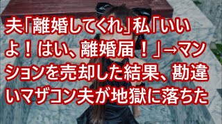 夫「離婚してくれ」私「いいよ！はい、離婚届！」→マンションを売却した結果、勘違いマザコン夫が地獄に落ちた。【朗読】