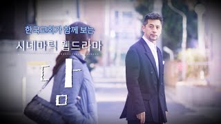 시네마틱 웹드라마 (2) - 담 (기독교영화 / 기독교단편영화)