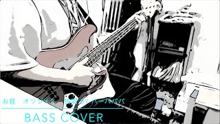 お経　オリジナル　独唱 byバーバパパ【Bass Cover】