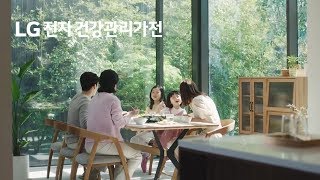 LG전자 건강관리가전 - '더 건강한 우리집 편' 광고 (공기청정기, 건조기, 전기레인지)