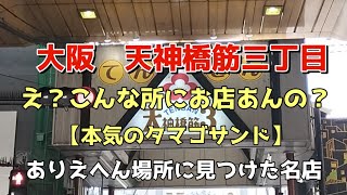 【大阪グルメ巡り　天神橋筋三丁目編】Googleマップでも迷う？ありえへんとこにあるお店※天神橋筋シリーズは概要欄へ