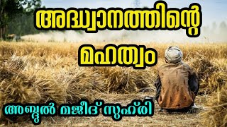 അദ്ധ്വാനത്തിന്റെ മഹത്വം /Abdul Majeed zuhri