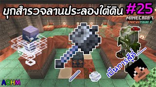 บุกสำรวจสถานที่แห่งใหม่ (Trial Chambers) #25 | Minecraft เอาชีวิตรอด 1.21