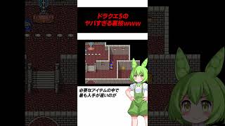 絶対にやってはいけないドラクエ5のヤバすぎる裏技 #Shorts #ドラクエ #ドラゴンクエスト