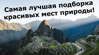 Самая лучшая подборка красивых мест природы!