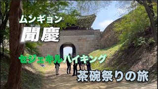 [韓国で山歩き]聞慶(ムンギョン)セジェキル・ハイキング\u0026茶碗祭り2023/05/04