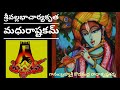 వల్లభాచార్య కృత మధురాష్టకం sri vallabhacharya virachita madhurashtakam