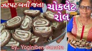 ઝટપટ બની જતા ચોકલેટ રોલ/ Festival Special Chocolate Roll Recipe by Yoginiben Ganatra