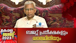 Kerala Budget 2023  | ബജറ്റ് പ്രതീക്ഷകളും ധനസ്ഥിതിയും ; സാമ്പത്തിക വിദഗ്ദ്ധൻ ഡോ. ബി എ പ്രകാശ്