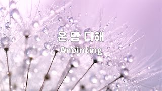 온 맘 다해 | Anointing | 1시간 연속듣기